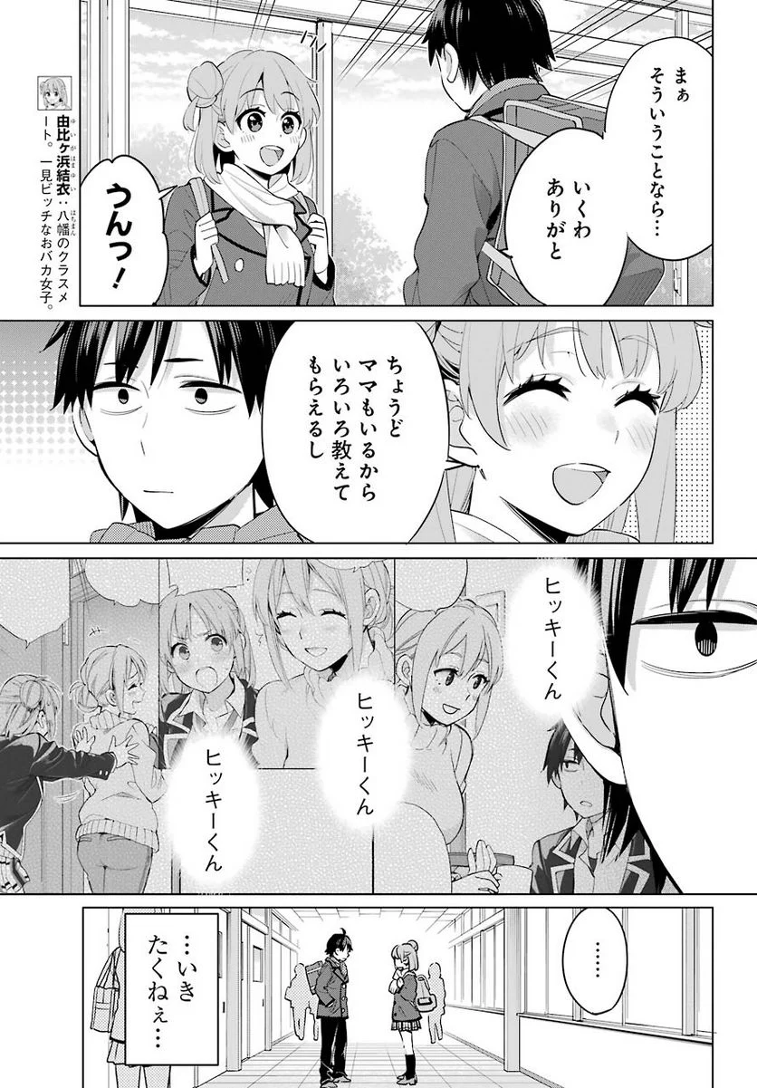 やはり俺の青春ラブコメはまちがっている。-妄言録- 第95話 - Trang 15