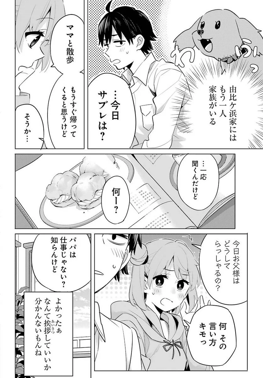 やはり俺の青春ラブコメはまちがっている。-妄言録- 第95話 - Trang 18