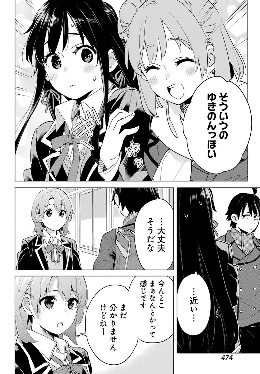 やはり俺の青春ラブコメはまちがっている。-妄言録- 第95話 - Trang 6