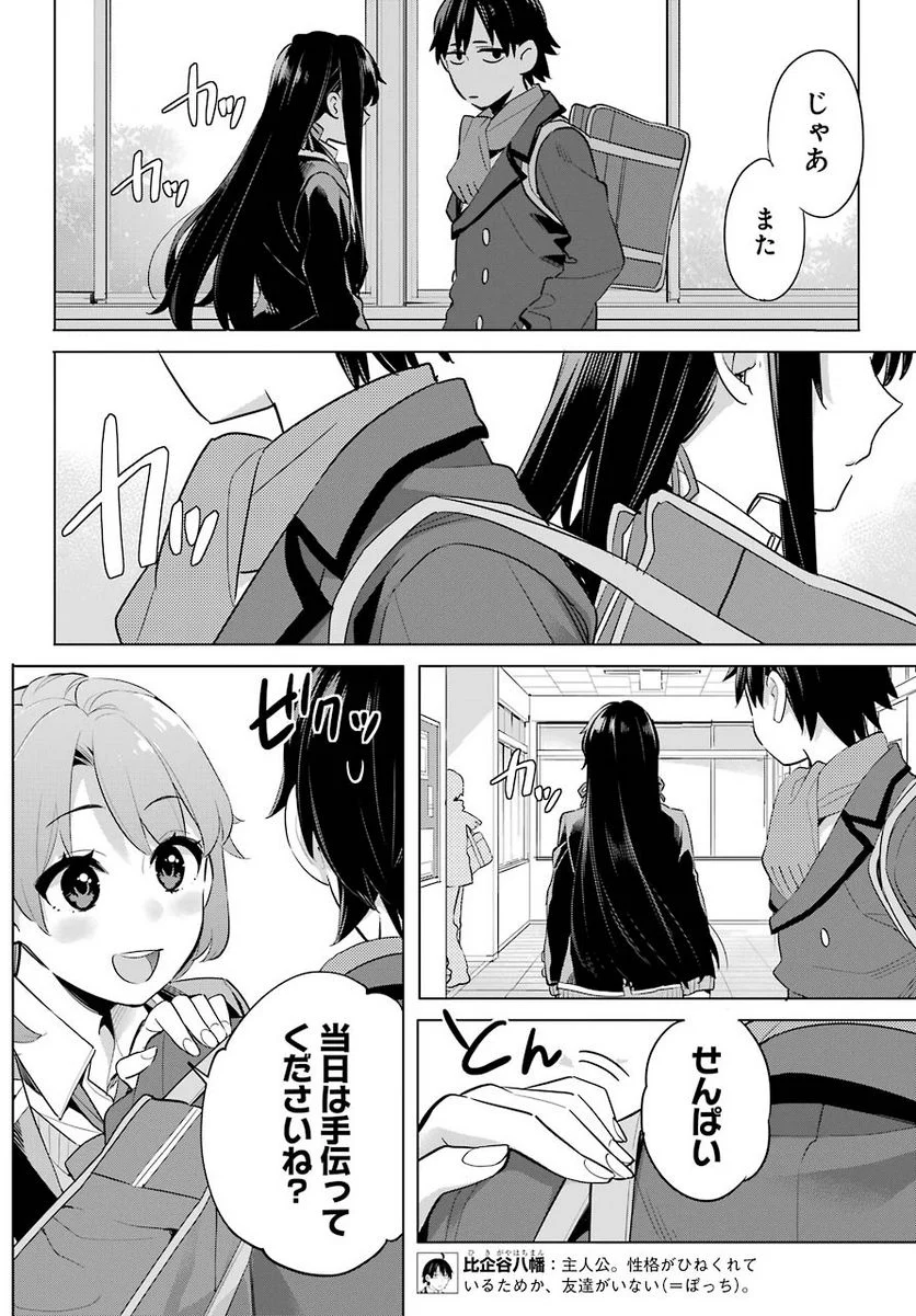 やはり俺の青春ラブコメはまちがっている。-妄言録- 第95話 - Trang 10