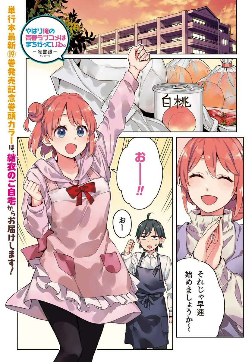やはり俺の青春ラブコメはまちがっている。-妄言録- 第96話 - Trang 1
