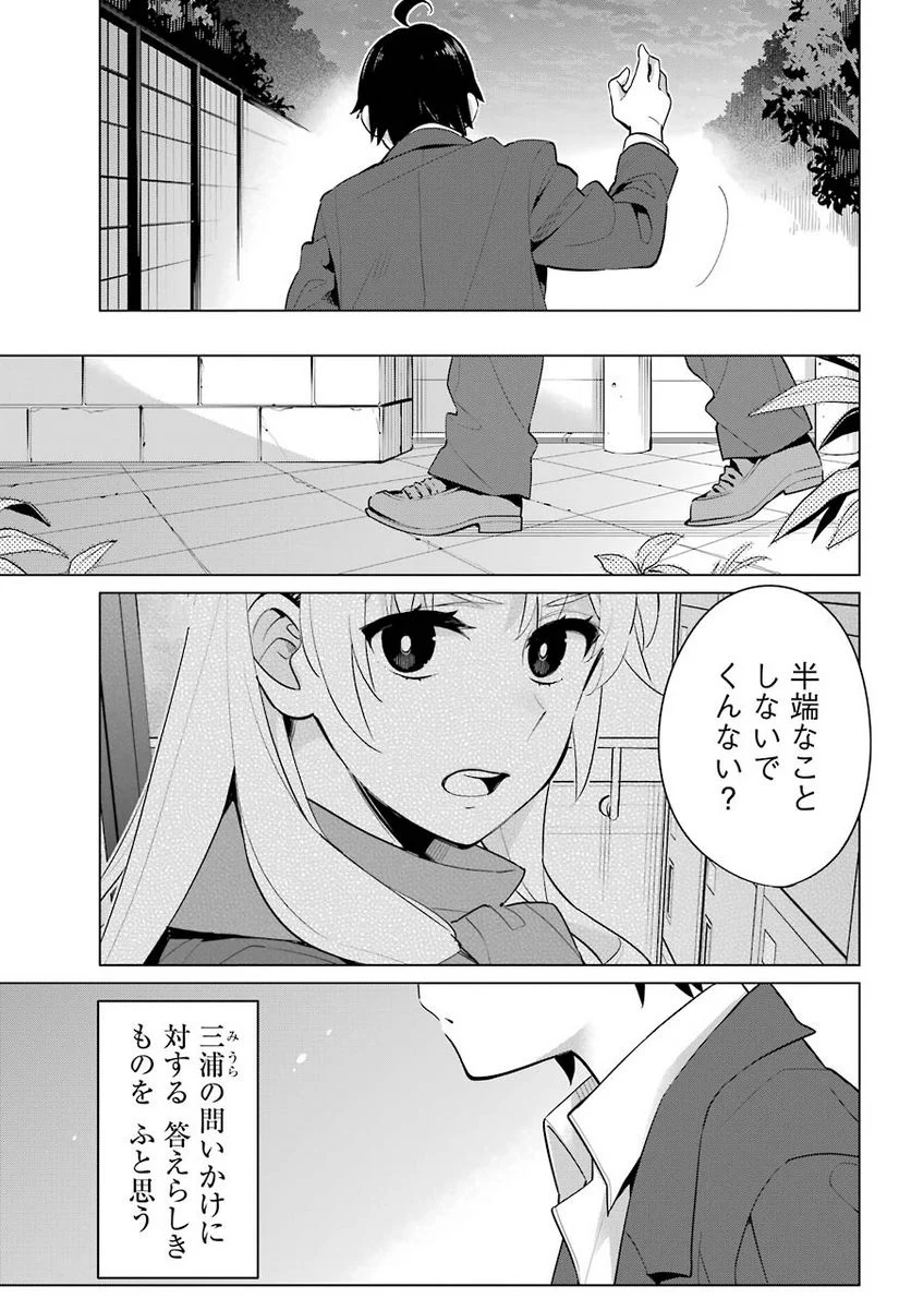 やはり俺の青春ラブコメはまちがっている。-妄言録- 第96話 - Trang 28