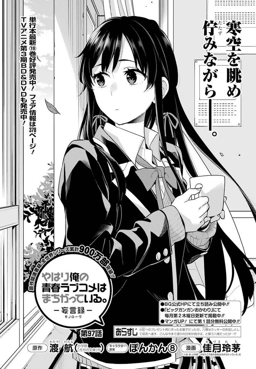 やはり俺の青春ラブコメはまちがっている。-妄言録- 第97話 - Trang 1
