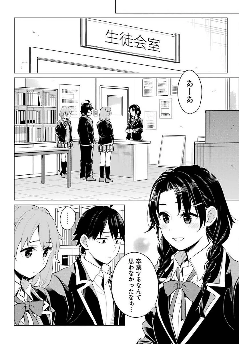 やはり俺の青春ラブコメはまちがっている。-妄言録- 第97話 - Trang 16