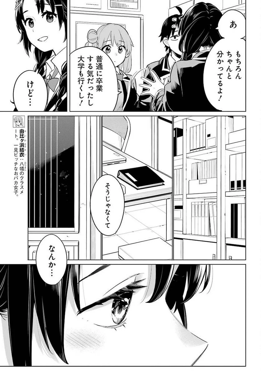 やはり俺の青春ラブコメはまちがっている。-妄言録- 第97話 - Trang 17