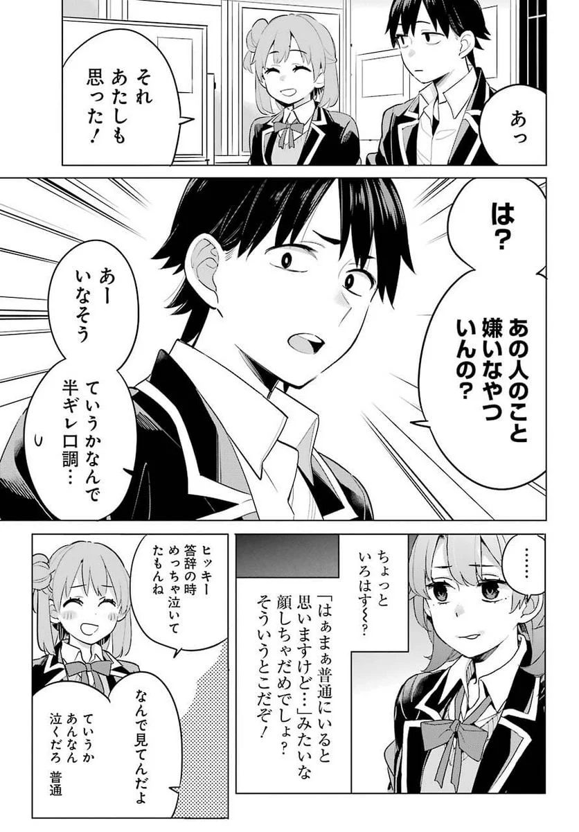 やはり俺の青春ラブコメはまちがっている。-妄言録- 第97話 - Trang 23