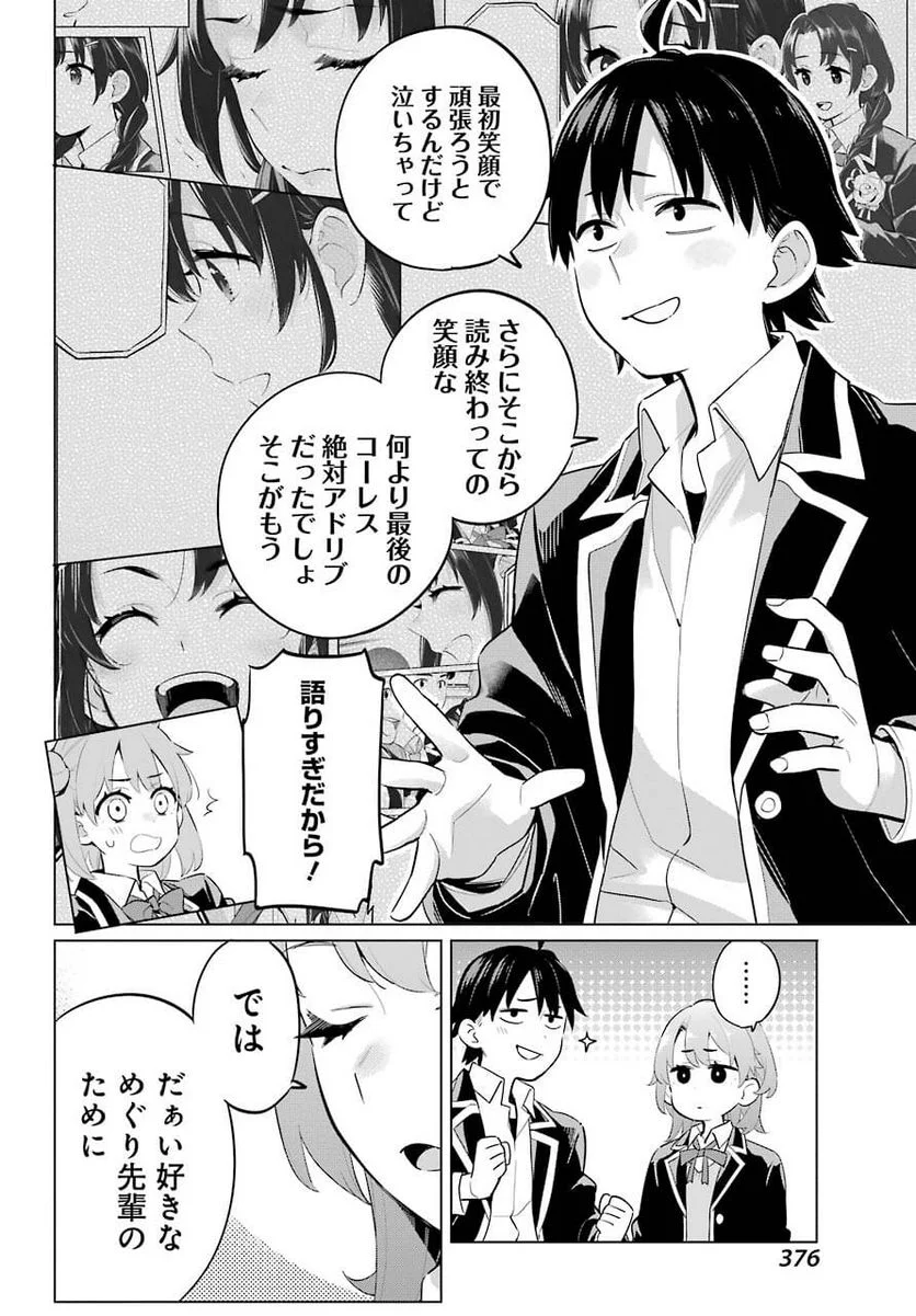 やはり俺の青春ラブコメはまちがっている。-妄言録- 第97話 - Trang 24