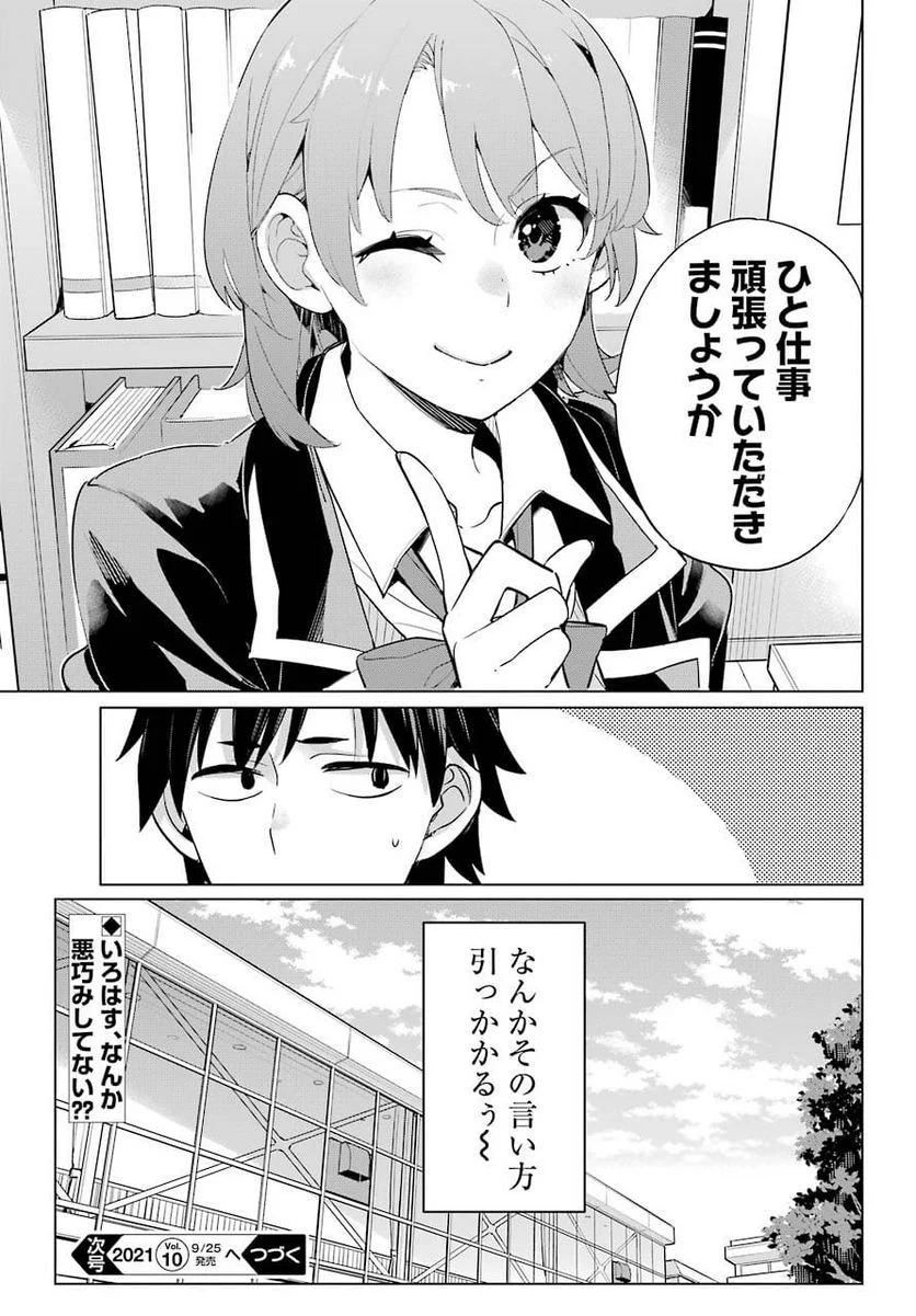 やはり俺の青春ラブコメはまちがっている。-妄言録- 第97話 - Trang 25