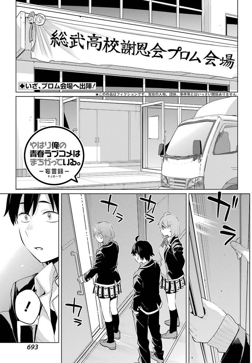 やはり俺の青春ラブコメはまちがっている。-妄言録- 第98話 - Trang 1