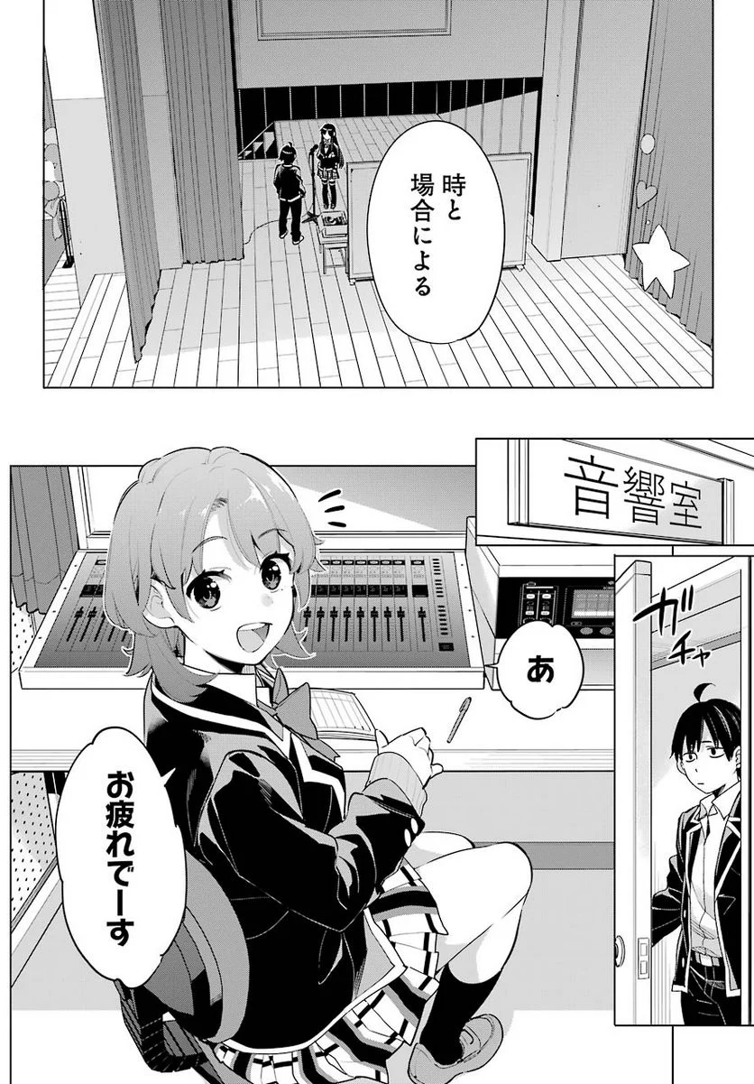 やはり俺の青春ラブコメはまちがっている。-妄言録- 第98話 - Trang 16