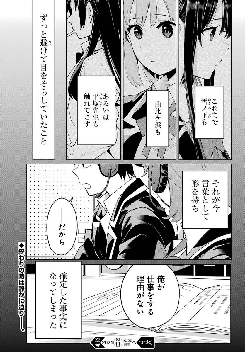 やはり俺の青春ラブコメはまちがっている。-妄言録- 第98話 - Trang 25