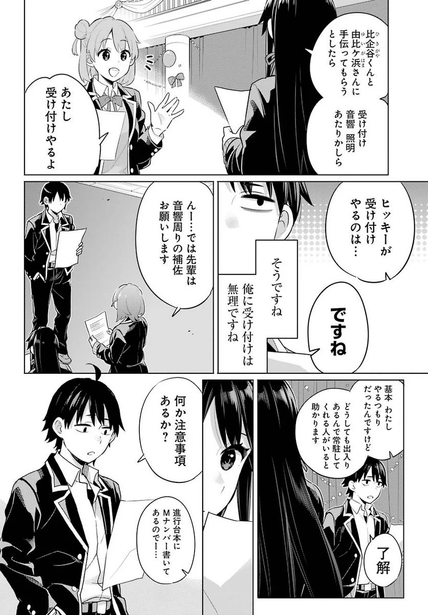 やはり俺の青春ラブコメはまちがっている。-妄言録- 第98話 - Trang 6