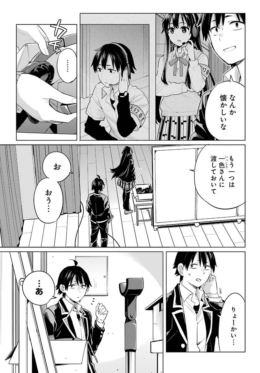 やはり俺の青春ラブコメはまちがっている。-妄言録- 第98話 - Trang 9