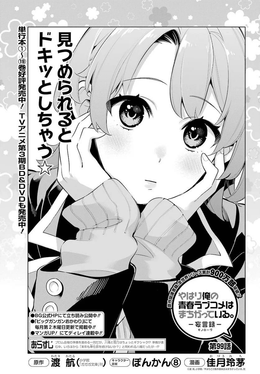 やはり俺の青春ラブコメはまちがっている。-妄言録- 第99話 - Trang 1
