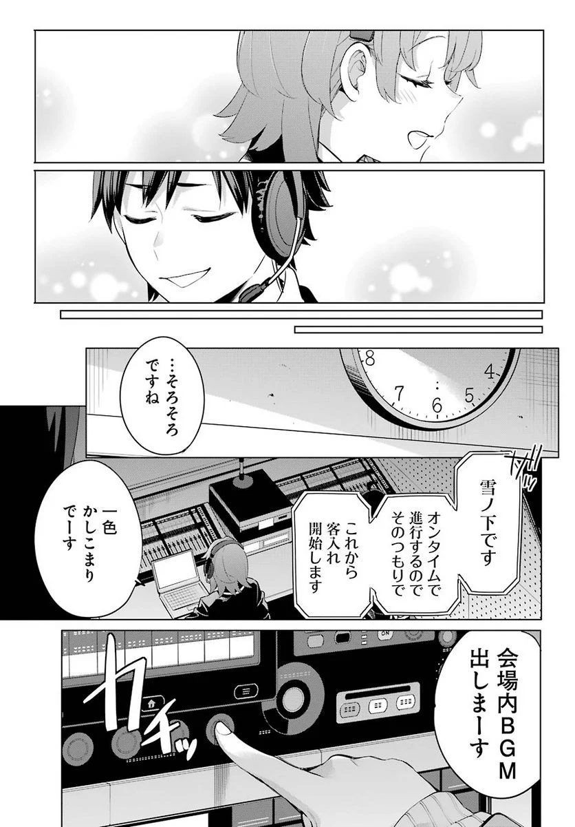 やはり俺の青春ラブコメはまちがっている。-妄言録- 第99話 - Trang 13