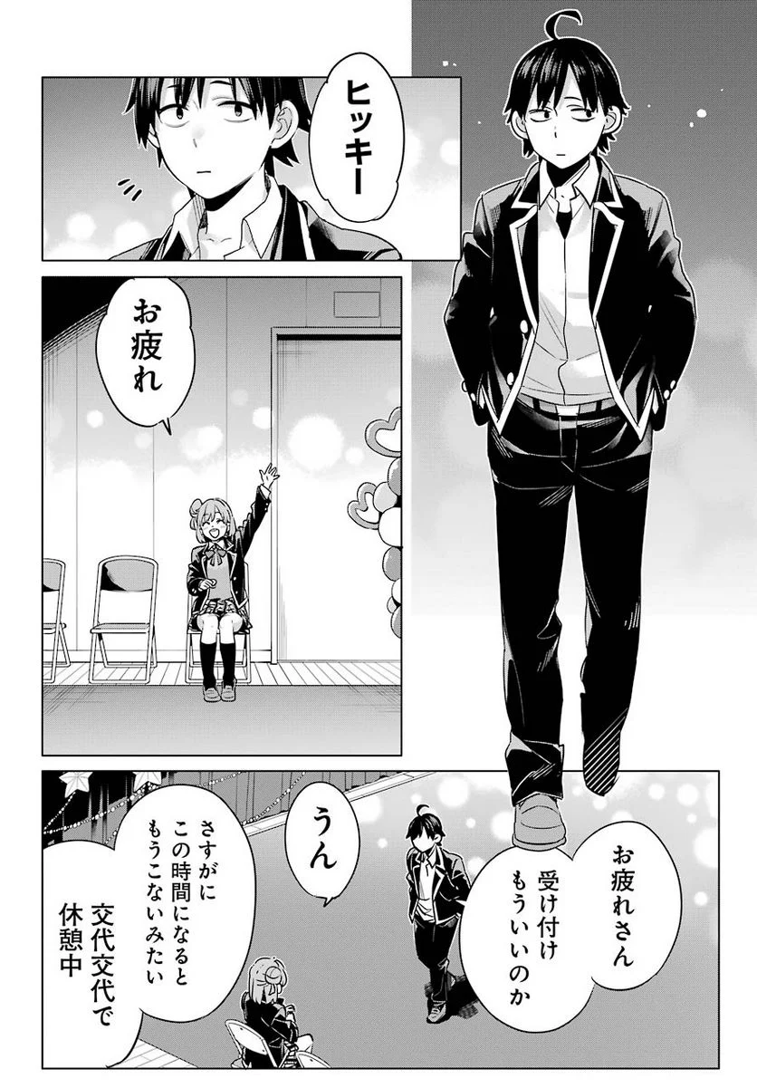 やはり俺の青春ラブコメはまちがっている。-妄言録- 第99話 - Trang 20