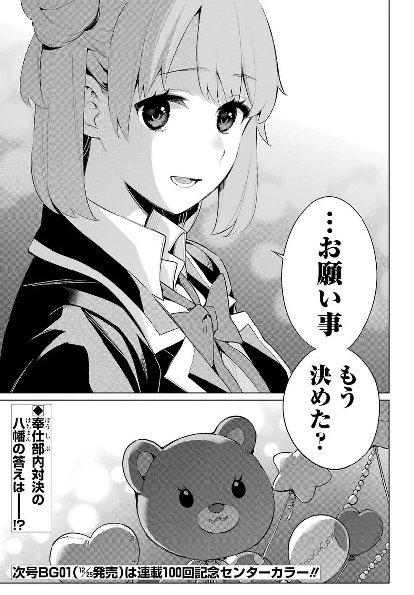 やはり俺の青春ラブコメはまちがっている。-妄言録- 第99話 - Trang 23