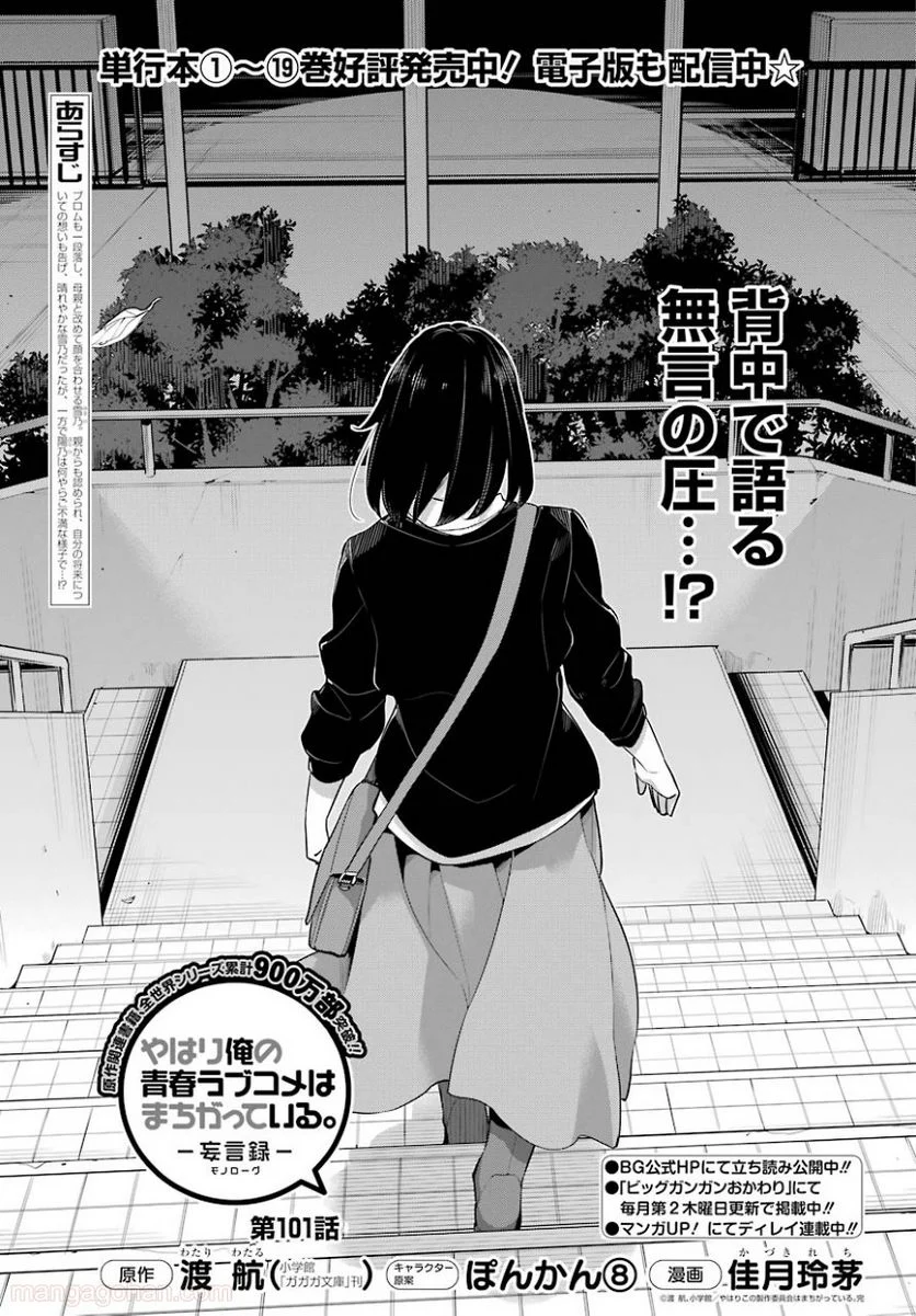やはり俺の青春ラブコメはまちがっている。-妄言録- 第101話 - Trang 1