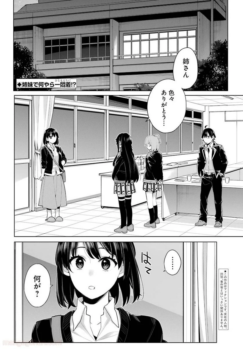 やはり俺の青春ラブコメはまちがっている。-妄言録- 第101話 - Trang 2