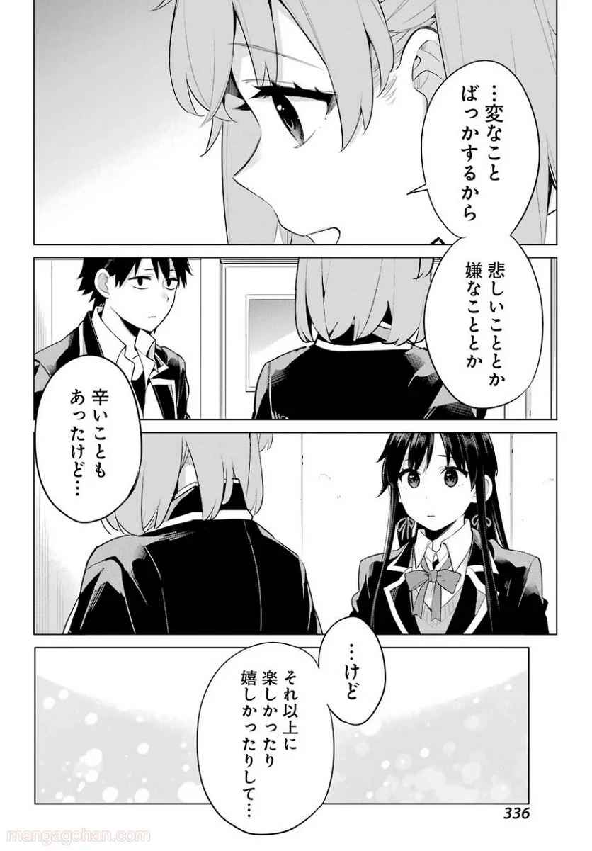 やはり俺の青春ラブコメはまちがっている。-妄言録- 第101話 - Trang 14