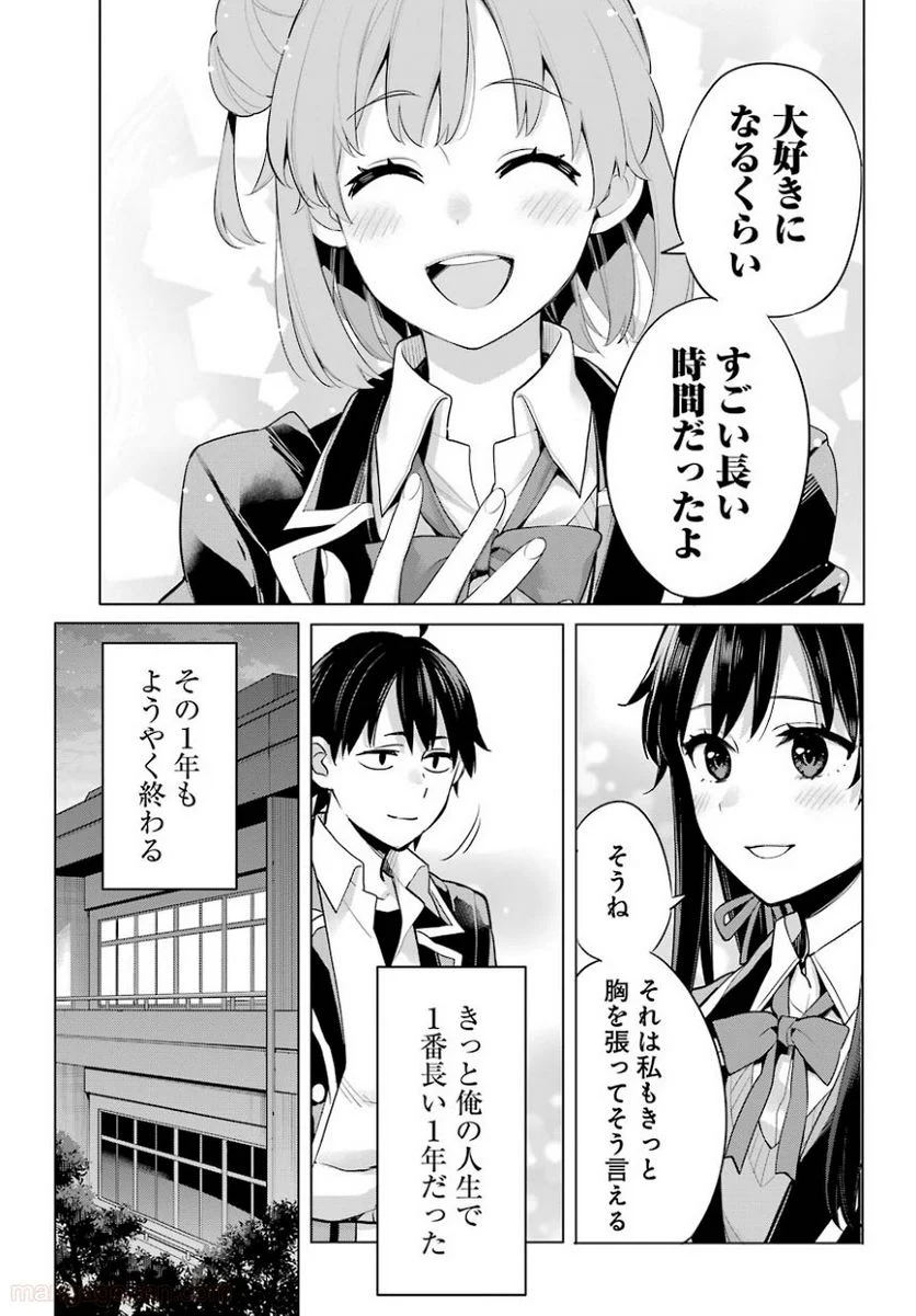 やはり俺の青春ラブコメはまちがっている。-妄言録- 第101話 - Trang 15