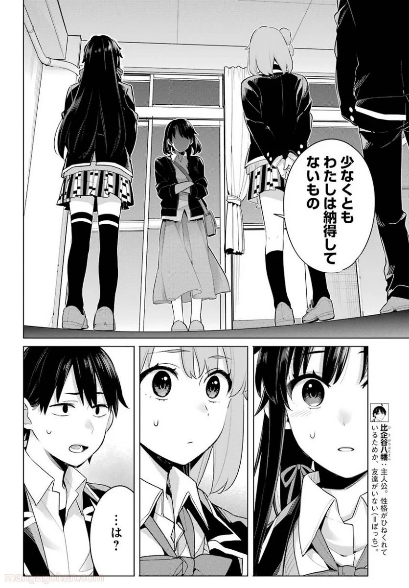 やはり俺の青春ラブコメはまちがっている。-妄言録- 第101話 - Trang 4