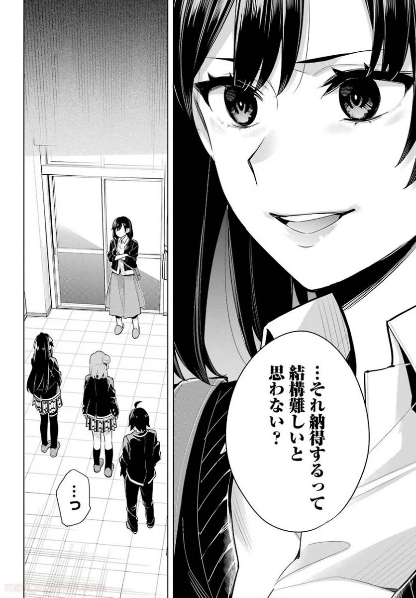 やはり俺の青春ラブコメはまちがっている。-妄言録- 第101話 - Trang 6