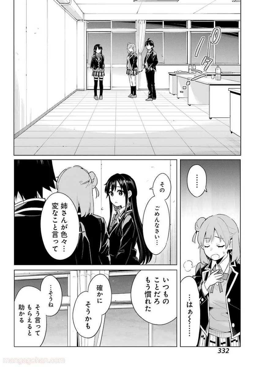 やはり俺の青春ラブコメはまちがっている。-妄言録- 第101話 - Trang 10