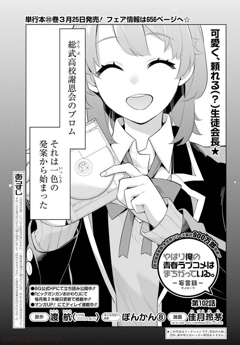 やはり俺の青春ラブコメはまちがっている。-妄言録- 第102話 - Trang 1