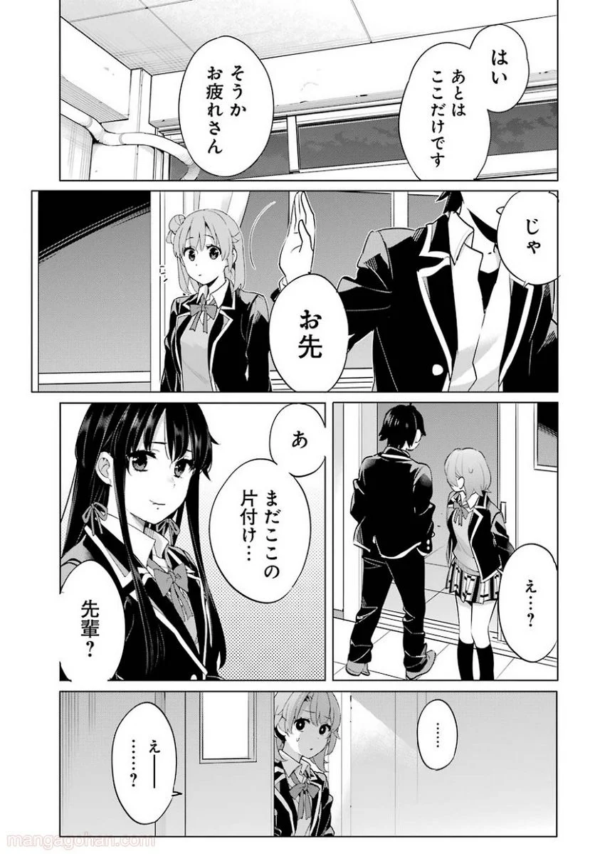 やはり俺の青春ラブコメはまちがっている。-妄言録- 第102話 - Trang 11