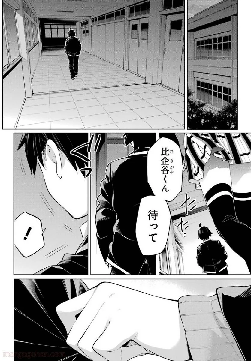 やはり俺の青春ラブコメはまちがっている。-妄言録- 第102話 - Trang 12