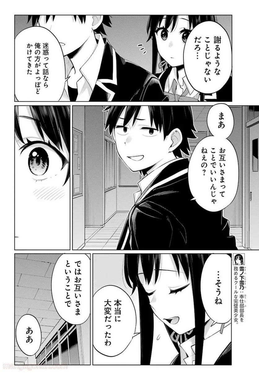 やはり俺の青春ラブコメはまちがっている。-妄言録- 第102話 - Trang 14
