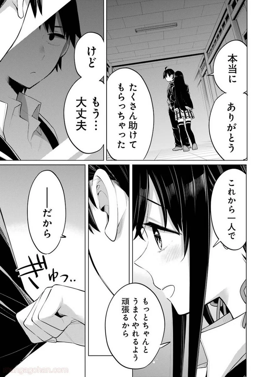 やはり俺の青春ラブコメはまちがっている。-妄言録- 第102話 - Trang 15