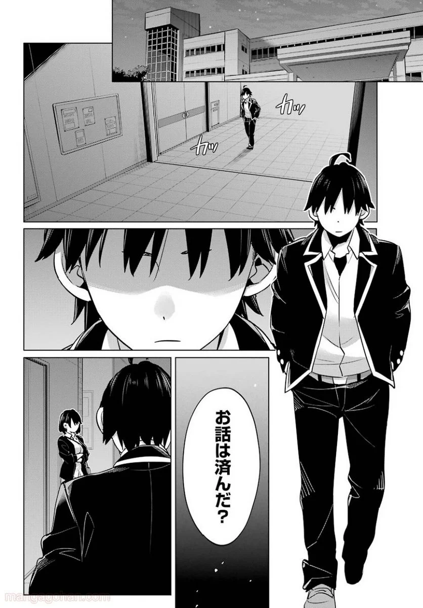 やはり俺の青春ラブコメはまちがっている。-妄言録- 第102話 - Trang 22