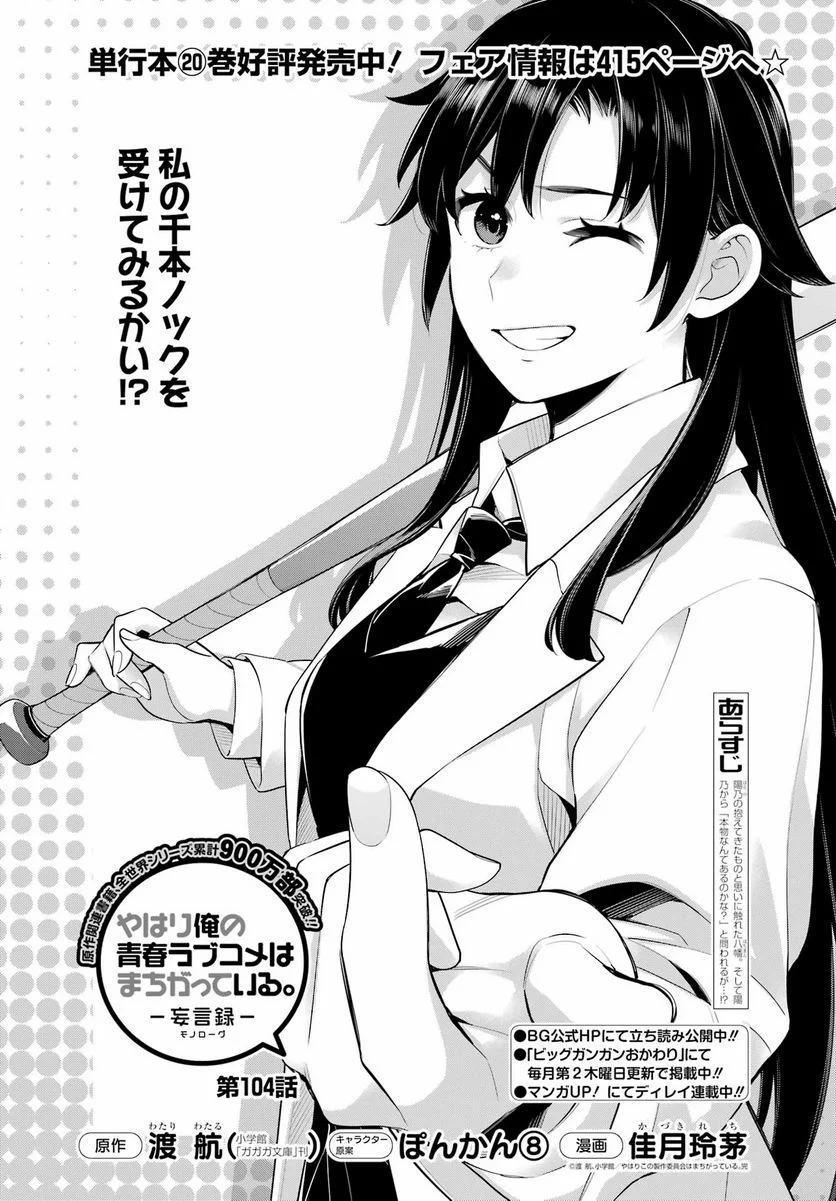 やはり俺の青春ラブコメはまちがっている。-妄言録- 第104話 - Trang 1