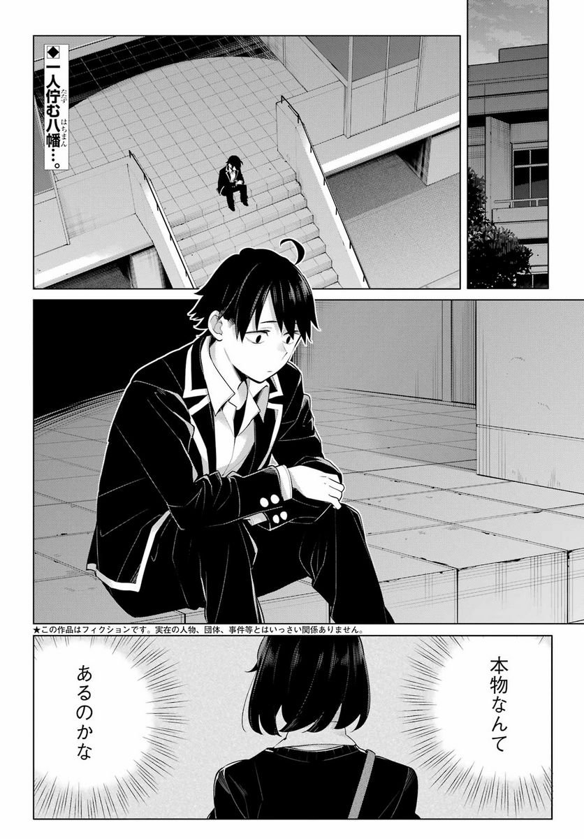 やはり俺の青春ラブコメはまちがっている。-妄言録- 第104話 - Trang 2