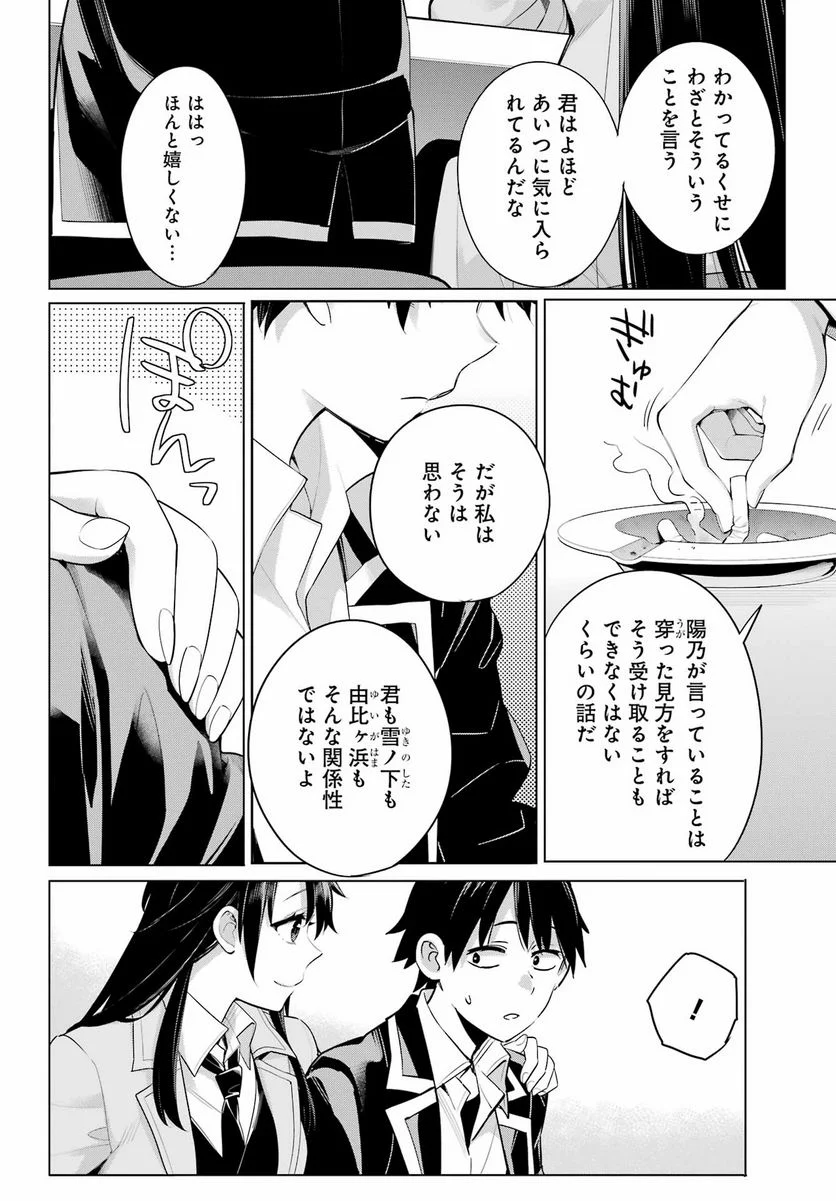 やはり俺の青春ラブコメはまちがっている。-妄言録- 第104話 - Trang 14