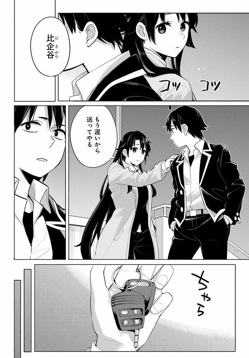 やはり俺の青春ラブコメはまちがっている。-妄言録- 第104話 - Trang 4