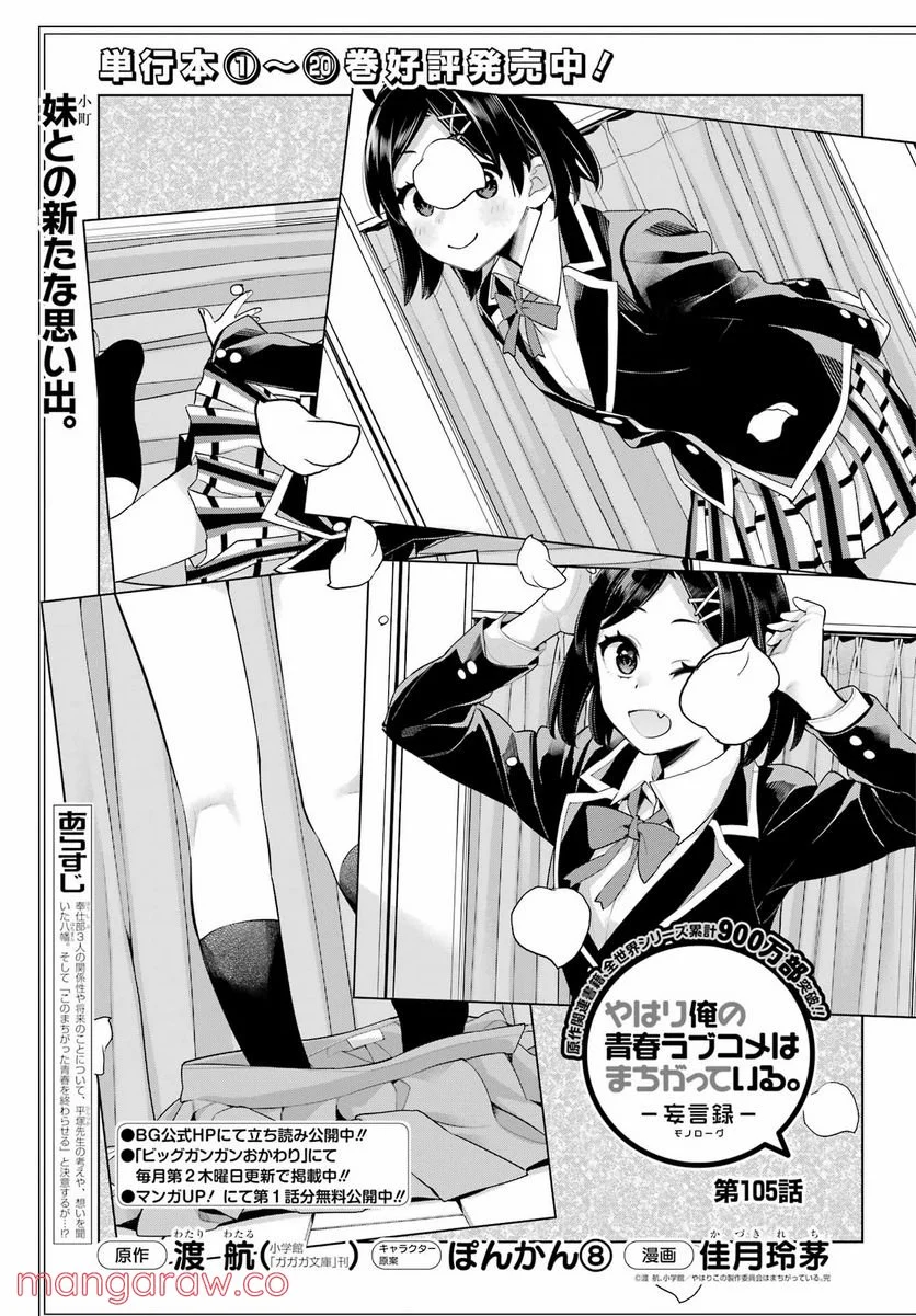 やはり俺の青春ラブコメはまちがっている。-妄言録- 第105話 - Trang 1