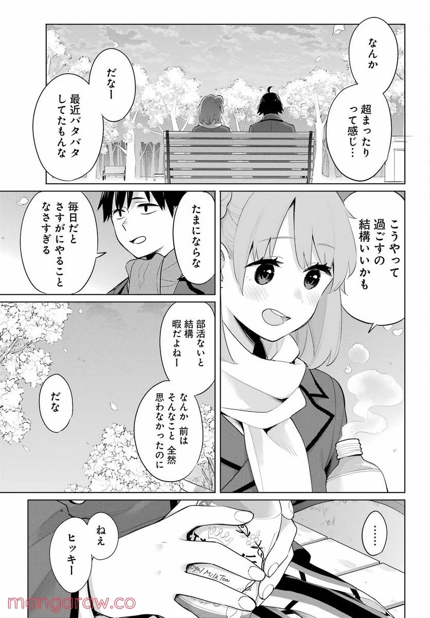 やはり俺の青春ラブコメはまちがっている。-妄言録- 第105話 - Trang 17
