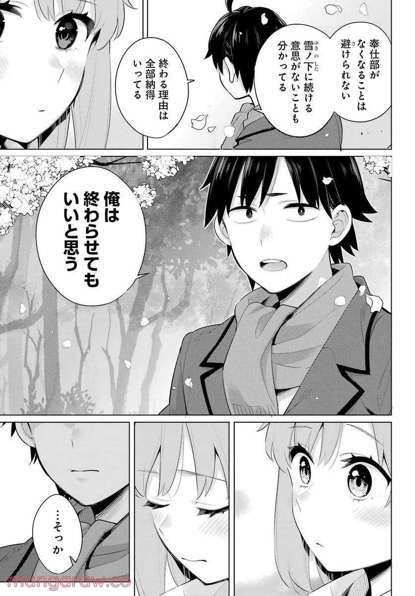 やはり俺の青春ラブコメはまちがっている。-妄言録- 第105話 - Trang 23