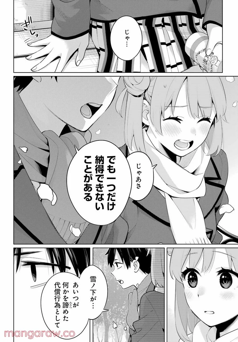 やはり俺の青春ラブコメはまちがっている。-妄言録- 第105話 - Trang 24