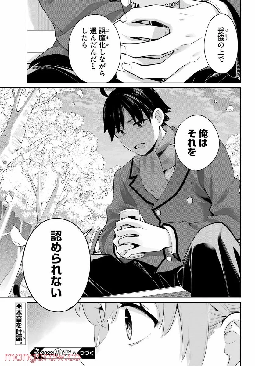 やはり俺の青春ラブコメはまちがっている。-妄言録- 第105話 - Trang 25