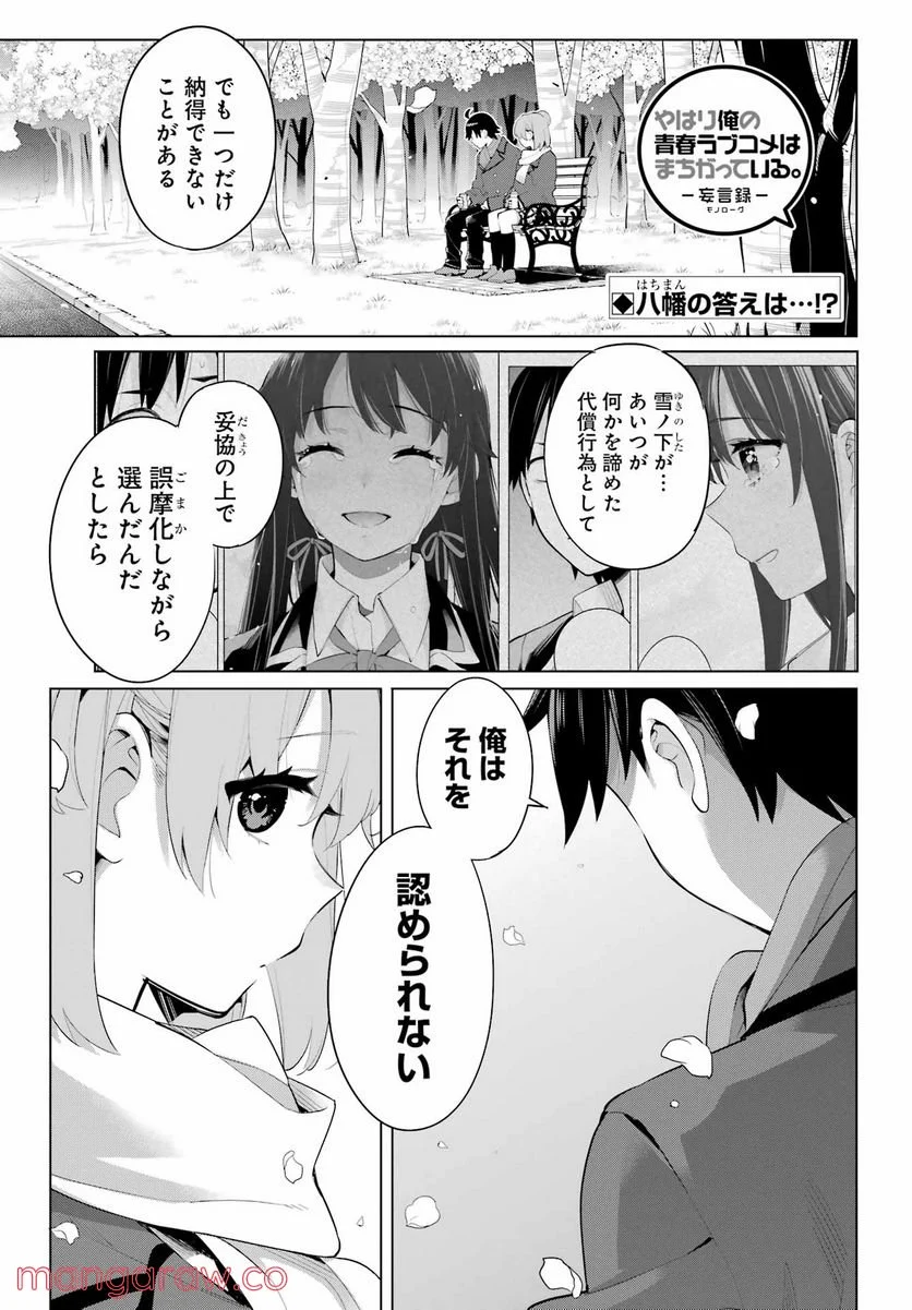 やはり俺の青春ラブコメはまちがっている。-妄言録- 第106話 - Trang 1