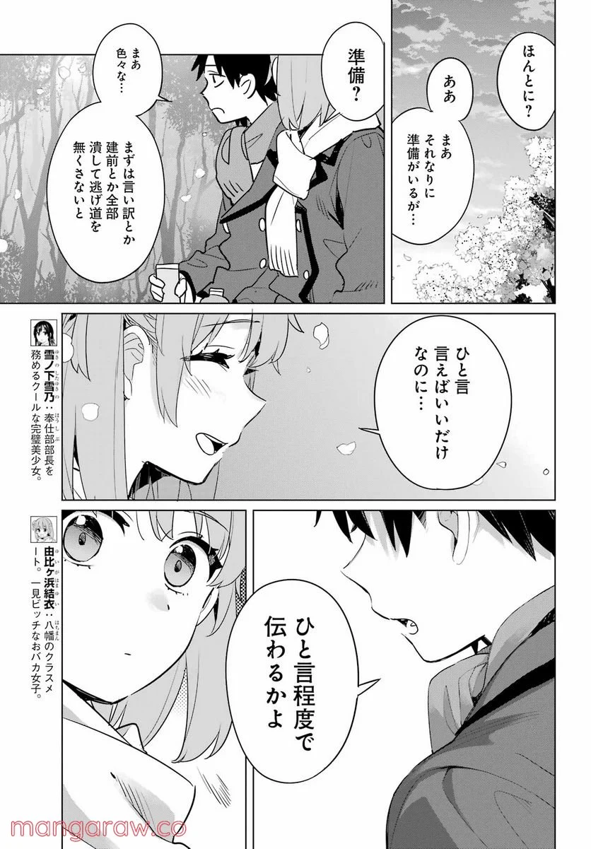やはり俺の青春ラブコメはまちがっている。-妄言録- 第106話 - Trang 11
