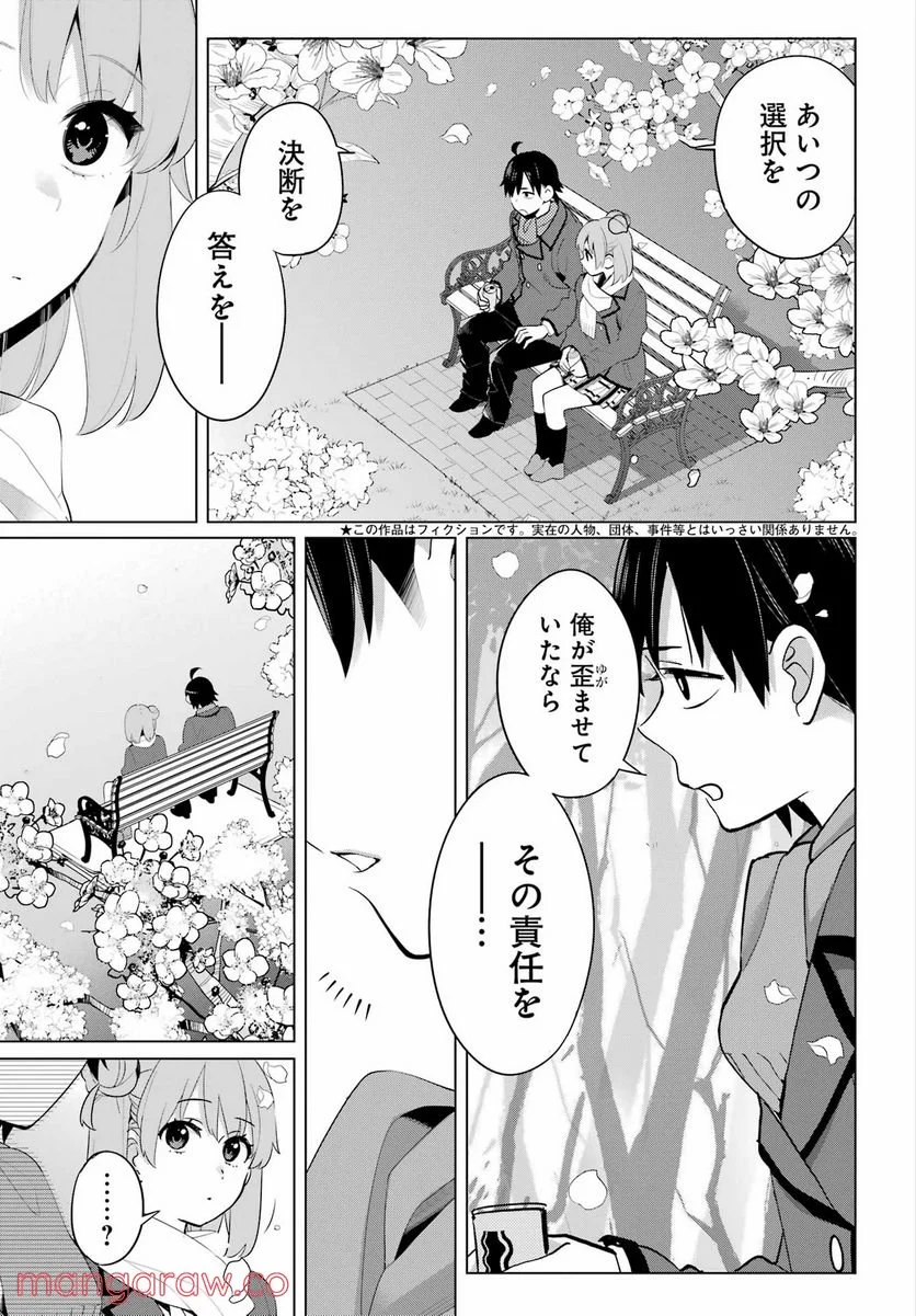 やはり俺の青春ラブコメはまちがっている。-妄言録- 第106話 - Trang 3