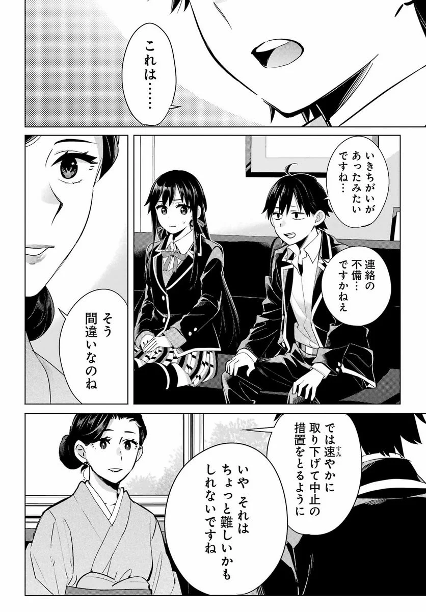 やはり俺の青春ラブコメはまちがっている。-妄言録- 第107話 - Trang 18