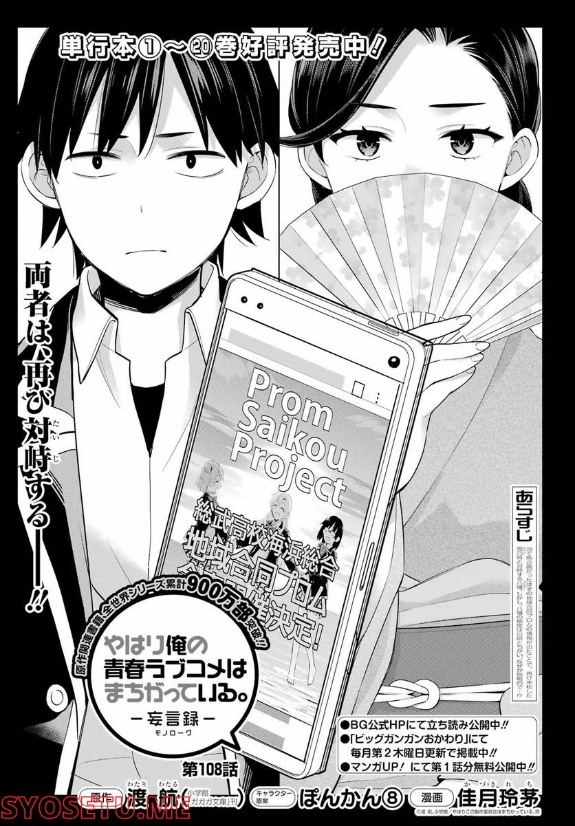 やはり俺の青春ラブコメはまちがっている。-妄言録- 第108話 - Trang 1