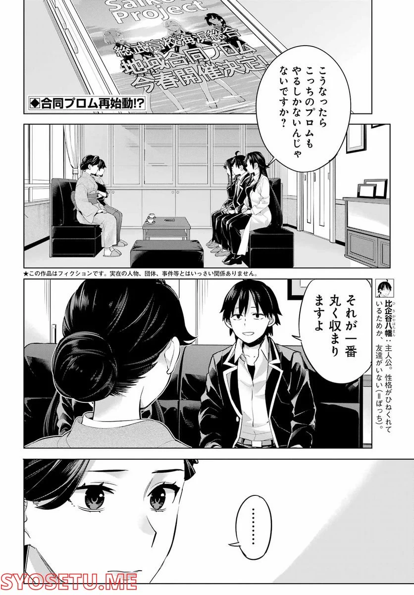やはり俺の青春ラブコメはまちがっている。-妄言録- 第108話 - Trang 2
