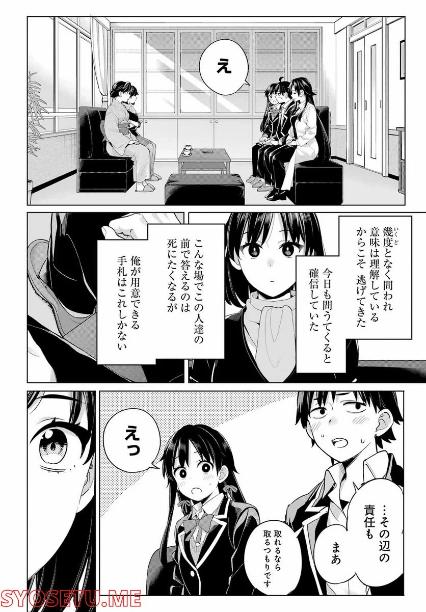 やはり俺の青春ラブコメはまちがっている。-妄言録- 第108話 - Trang 12